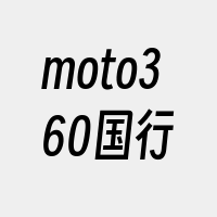 moto360国行