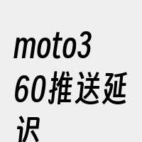 moto360推送延迟