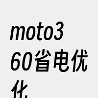 moto360省电优化