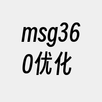 msg360优化