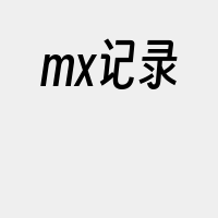 mx记录