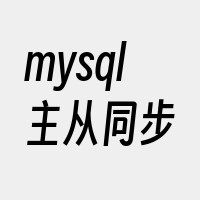 mysql主从同步