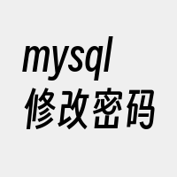 mysql修改密码