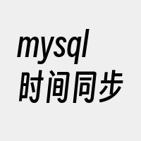 mysql时间同步