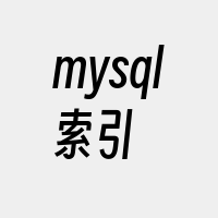 mysql索引