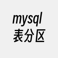 mysql表分区