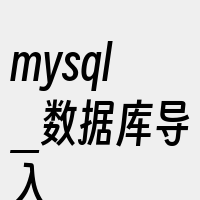 mysql_数据库导入