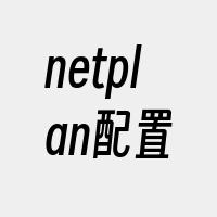 netplan配置