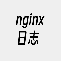 nginx日志