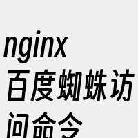 nginx百度蜘蛛访问命令