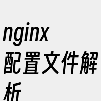 nginx配置文件解析