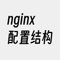 nginx配置结构