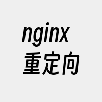 nginx重定向