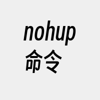 nohup命令