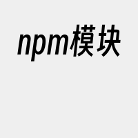 npm模块