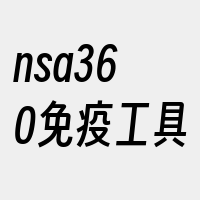 nsa360免疫工具