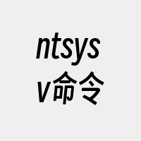 ntsysv命令