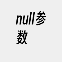 null参数