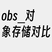 obs_对象存储对比