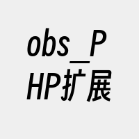 obs_PHP扩展