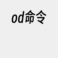 od命令