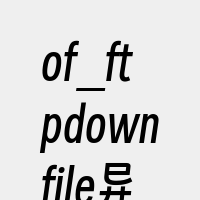 of_ftpdownfile异常。
