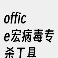 office宏病毒专杀工具