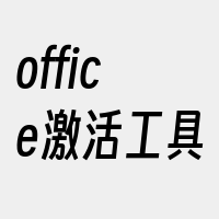 office激活工具