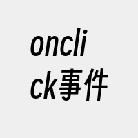 onclick事件