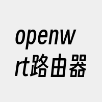 openwrt路由器