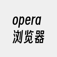 opera浏览器