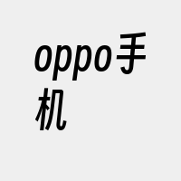 oppo手机