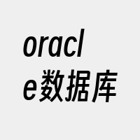 oracle数据库