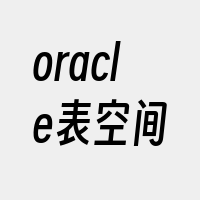 oracle表空间
