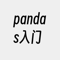 pandas入门