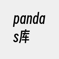 pandas库