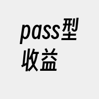 pass型收益