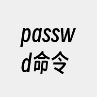 passwd命令