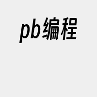 pb编程