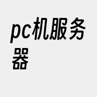 pc机服务器