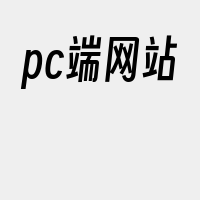 pc端网站