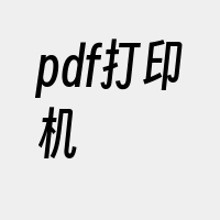 pdf打印机