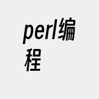 perl编程