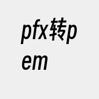 pfx转pem