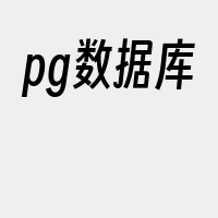 pg数据库