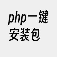 php一键安装包