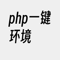 php一键环境