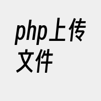 php上传文件