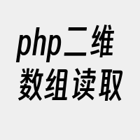 php二维数组读取