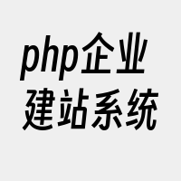 php企业建站系统